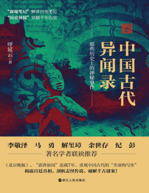 [PDF] 中国古代异闻录：小曲探清水河中的女主大莲到底为何投河自尽？乾隆年间的怪鸟杀人事件到底有多怪？杨贵妃身旁真的有一只妖猫存在吗？现象级数十万册畅销书作家呼延云最新作品
