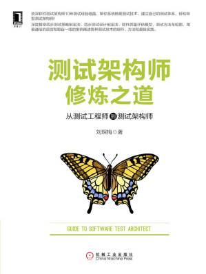 [EPUB] 测试架构师修炼之道：从测试工程师到测试架构师