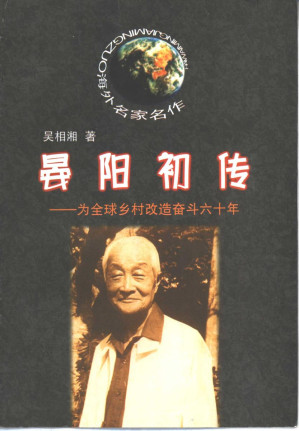 [PDF] 晏阳初传——为全球乡村改造奋斗六十年