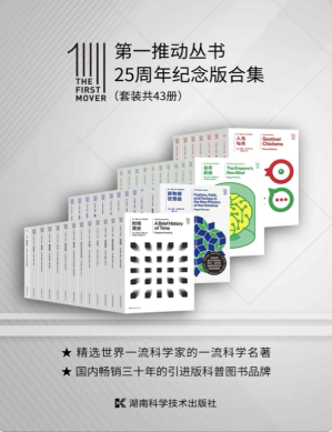 [EPUB] 第一推动丛书·25周年纪念版合集（套装共43册）（国内最早的引进版科普丛书，跨越1/4个世纪，集结史蒂芬·霍金、罗杰·彭罗斯、斯蒂芬·温伯格、布莱恩·格林，基普·索恩等科学家的科普作品集！）