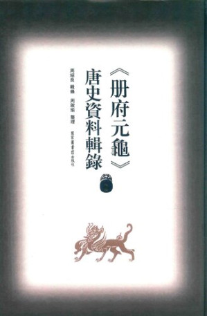 [PDF] 冊府元龜唐史資料輯錄2