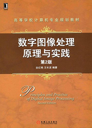 [PDF] 数字图像处理原理与实践（第2版）