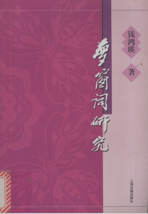 [PDF] 梦窗词研究