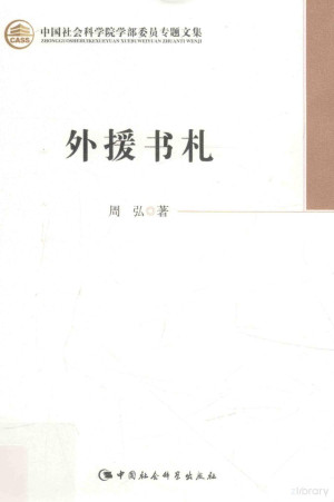 中国社会科学院学部委员专题文集 外援书札.PDF