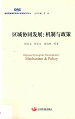 [PDF] 区域协同发展 机制与政策