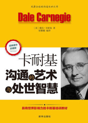 [EPUB] 卡耐基沟通的艺术与处世智慧