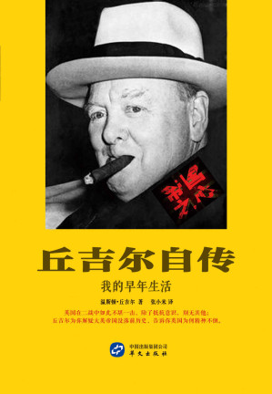 [AZW3] 丘吉尔自传:我的早年生活