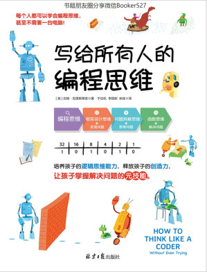 [EPUB] 写给所有人的编程思维（培养孩子的逻辑思维能力，释放孩子的创造力，让孩子掌握解决问题的元技能！）
