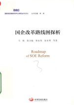 [PDF] 国企改革路线图探析