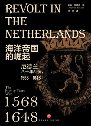 [EPUB] 海洋帝国的崛起：尼德兰八十年战争：1568-1648