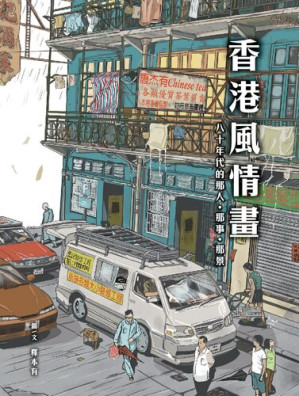 [PDF] 香港風情畫：八十年代的那人．那事．那景
