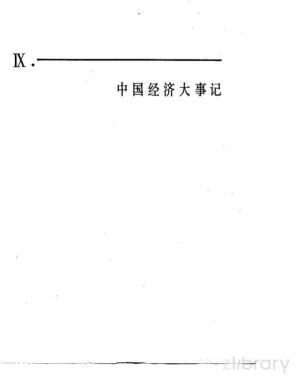 [PDF] 中国经济年鉴 1982 中国经济大事记