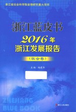 [PDF] 浙江蓝皮书 2016年浙江发展报告 社会卷
