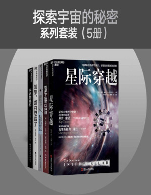 [PDF] 探索宇宙的秘密系列套装（5册）（著名天体生物、物理，天文、理论宇宙学家带你寻找人类在宇宙中的未来和意义，《星期日泰晤士报》年度最佳科学图书，《出版商周刊》年度十大科学图书，《纽约时报》《华尔街日报》《自然》重磅力荐）