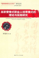 [PDF] 高职雷锋式职业人培育模式的理论与实践研究