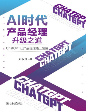 [PDF] AI时代产品经理升级之道：ChatGPT让产品经理插上翅膀