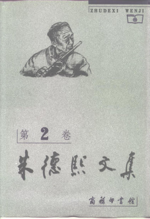 [PDF] 朱德熙文集 第2卷 汉语语法论文