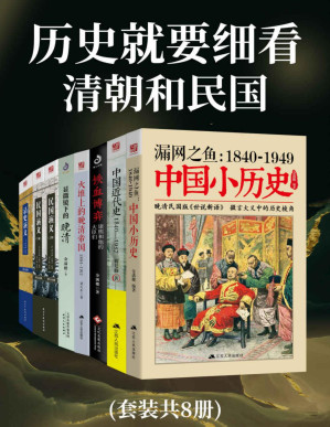 [PDF] 历史就要细看:清朝和民国(套装共8册)