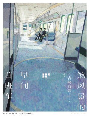 [PDF] 煞风景的早间首班车【青春是由尴尬编织的密室， 日本新锐推理作家青崎有吾短篇集， 蜜瓜汽水般清甜的日常之谜，五部“青春密室剧”，撕开青春的隐秘角落！】