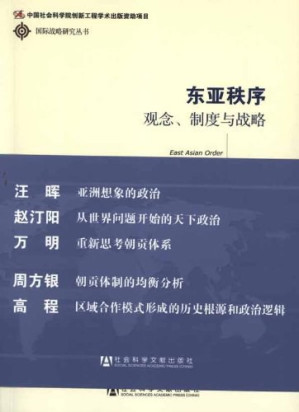 [PDF] 东亚秩序：观念、制度与战略