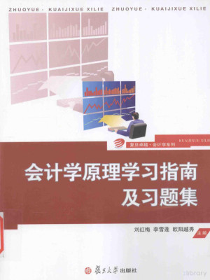 [PDF] 会计学原理学习指南及习题集
