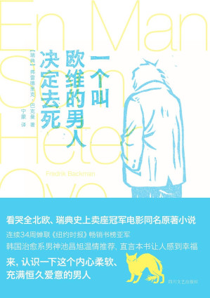 [EPUB] 一个叫欧维的男人决定去死【豆瓣超5万人评分9.0！第89届奥斯卡最佳外语片提名电影同名原著小说！英美韩亚马逊读者五星好评！】