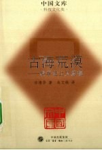 [PDF] 古海荒漠：科学史上大发现