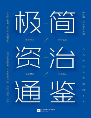 [PDF] 极简资治通鉴