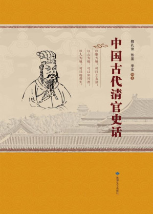 [EPUB] 中国古代清官史话