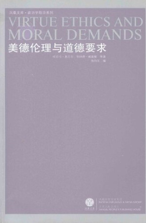 [PDF] 美德伦理与道德要求