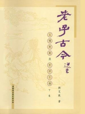 [EPUB] 老子古今：五种对勘与析评引论（下卷）