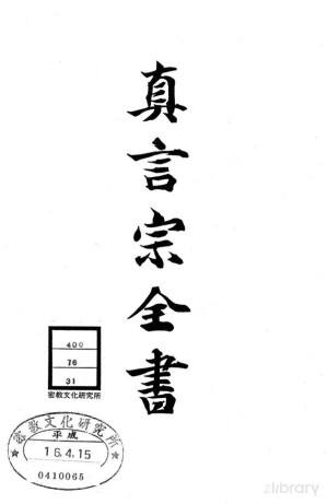 [PDF] 真言宗全书 第三十一卷：五十卷钞 第四十三至五十 / 四卷钞