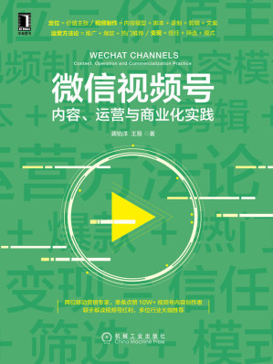 [EPUB] 微信视频号：内容、运营与商业化实践（播放量超百万的视频号缔造者，解读爆款短视频内容规划制作、全链路运营、商业变现的方法）