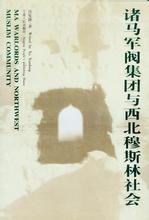 [PDF] 诸马军阀集团与西北穆斯林社会