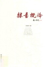 [PDF] 隶书概论