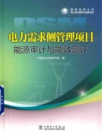 [PDF] 电力需求侧管理项目能源审计与能效测评