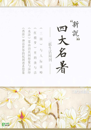 [PDF] 四大名著新说（三联生活周刊e-only系列）