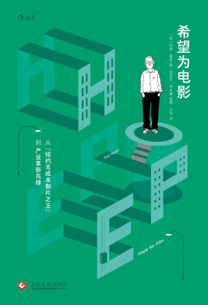 [EPUB] 希望为电影：从“纽约无成本制片之王”到产业革新先锋