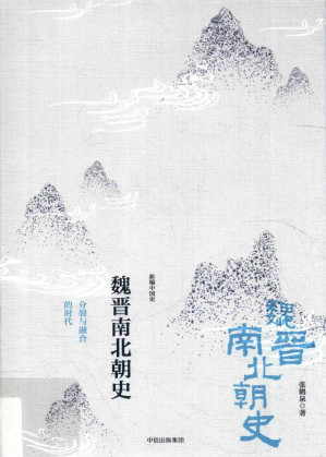 [PDF] [新编中国史]魏晋南北朝史：分裂与融合的时代