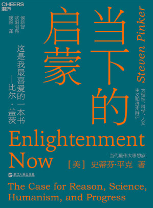 [EPUB] 当下的启蒙：为理性、科学、人文主义和进步辩护