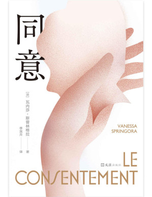 [PDF] 同意（推动法国性同意年龄立法的现象级图书！译为29种语言，法语版销量超30万册！“是的，我同意了，那年我十四岁。他们说我不是受害者，而是同谋。”关于创伤与勇气的震撼之作， 获ELLE杂志读者大奖、让-雅克·卢梭自传奖）
