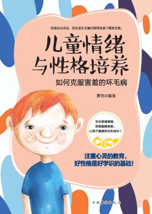 [EPUB] 儿童情绪与性格培养 如何克服害羞的坏毛病