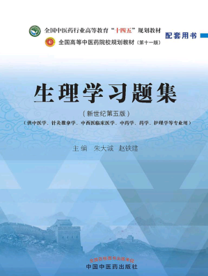[PDF] 生理学习题集（新世纪第五版；全国中医药行业高等教育"十四五"规划教材；全国高等中医药院校规划教材第十一版：配套用书）
