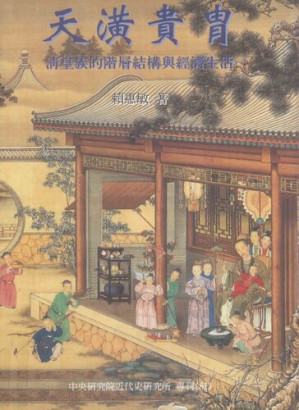 [PDF] 天潢貴胄: 清皇族的階層結構與經濟生活