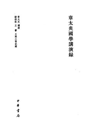 [PDF] 章太炎國學講演錄