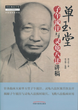 [EPUB] 单玉堂子午流注与灵龟八法讲稿