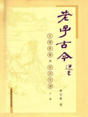 [EPUB] 老子古今：五种对勘与析评引论（上卷）