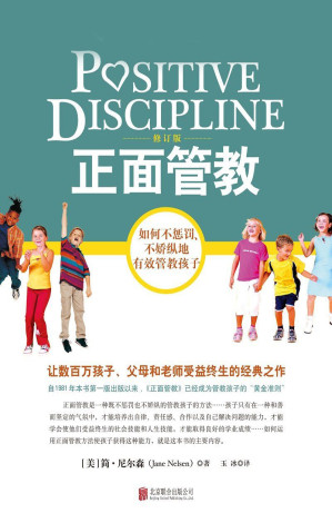 [AZW3] 正面管教：如何不惩罚、不娇纵地有效管教孩子