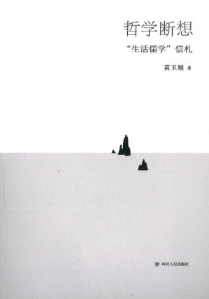 [EPUB] 哲学断想:"生活儒学"信札