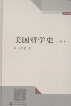 [PDF] 涂纪亮哲学论著选 第5卷 美国哲学史 下